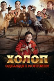 Смотреть Холоп. Однажды в Монголии онлайн в HD качестве 720p