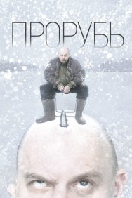 Смотреть Прорубь онлайн в HD качестве 720p