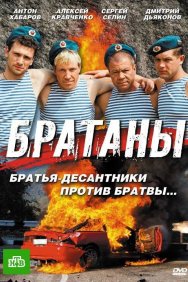 Смотреть Братаны онлайн в HD качестве 720p