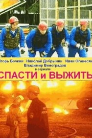 Смотреть Спасти и выжить онлайн в HD качестве 720p