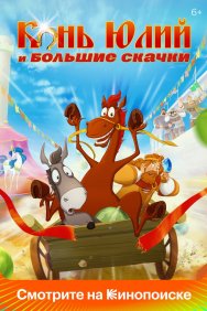 Смотреть Конь Юлий и большие скачки онлайн в HD качестве 720p