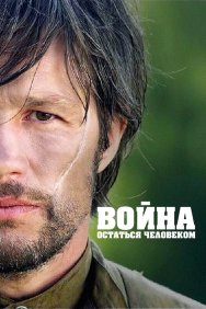 Смотреть Война. Остаться человеком онлайн в HD качестве 720p