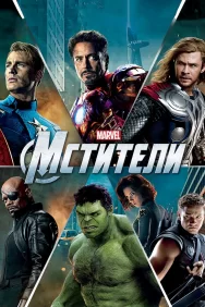 Смотреть Мстители онлайн в HD качестве 720p