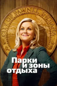 Смотреть Парки и зоны отдыха онлайн в HD качестве 720p