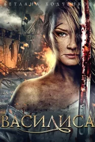Смотреть Василиса онлайн в HD качестве 720p
