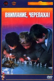 Смотреть Внимание, черепаха! онлайн в HD качестве 720p