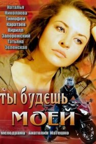 Смотреть Ты будешь моей онлайн в HD качестве 720p