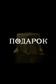 Смотреть Подарок онлайн в HD качестве 720p