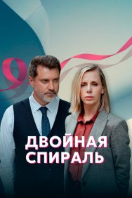 Смотреть Двойная спираль онлайн в HD качестве 720p