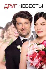 Смотреть Друг невесты онлайн в HD качестве 720p