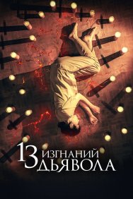 Смотреть 13 изгнаний дьявола онлайн в HD качестве 720p