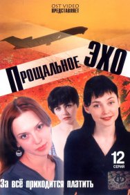 Смотреть Прощальное эхо онлайн в HD качестве 720p