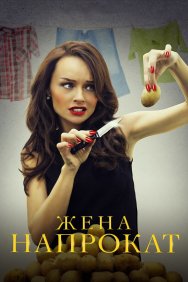 Смотреть Жена напрокат онлайн в HD качестве 720p