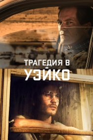 Смотреть Трагедия в Уэйко онлайн в HD качестве 720p