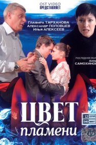 Смотреть Цвет пламени онлайн в HD качестве 720p