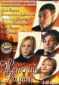 Смотреть Женский роман онлайн в HD качестве 720p