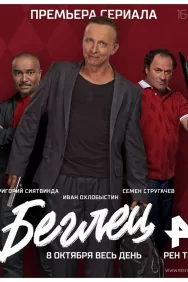 Смотреть Беглец онлайн в HD качестве 720p