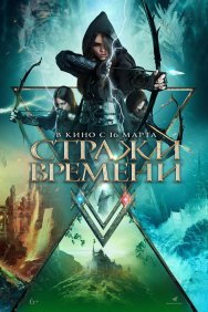 Смотреть Стражи времени онлайн в HD качестве 720p