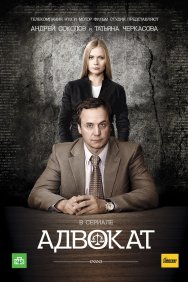 Смотреть Адвокат онлайн в HD качестве 720p