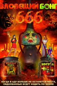 Смотреть Зловещий Бонг 666 онлайн в HD качестве 720p