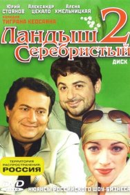 Смотреть Ландыш серебристый 2 онлайн в HD качестве 720p