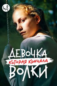 Смотреть Девочка, которая кричала: «Волки!» онлайн в HD качестве 720p