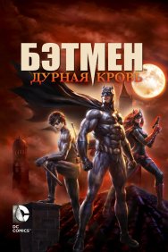 Смотреть Бэтмен: Дурная кровь онлайн в HD качестве 720p