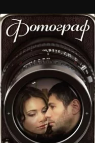 Смотреть Фотограф онлайн в HD качестве 720p
