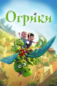 Смотреть Огрики онлайн в HD качестве 720p