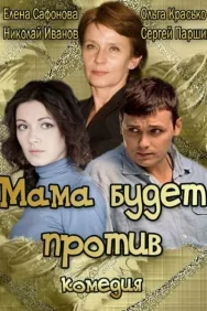 Смотреть Мама будет против онлайн в HD качестве 720p