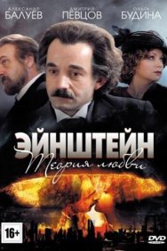 Смотреть Эйнштейн. Теория любви онлайн в HD качестве 720p