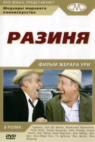 Смотреть Разиня онлайн в HD качестве 720p