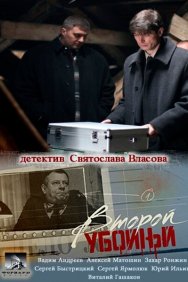 Смотреть Второй убойный онлайн в HD качестве 720p