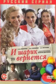 Смотреть И шарик вернется онлайн в HD качестве 720p