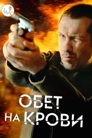 Смотреть Обет на крови онлайн в HD качестве 720p