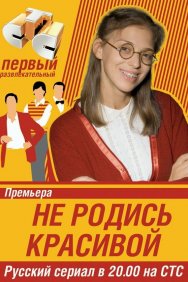 Смотреть Не родись красивой онлайн в HD качестве 720p