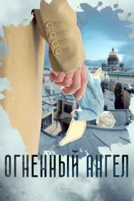Смотреть Огненный ангел онлайн в HD качестве 720p