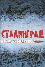 Смотреть Сталинград. Победа, изменившая мир онлайн в HD качестве 720p