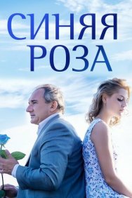 Смотреть Синяя роза онлайн в HD качестве 720p