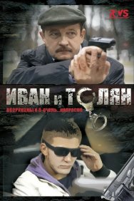 Смотреть Иван и Толян онлайн в HD качестве 720p