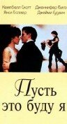 Смотреть Пусть это буду я онлайн в HD качестве 720p