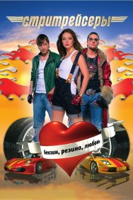 Смотреть Стритрейсеры онлайн в HD качестве 720p