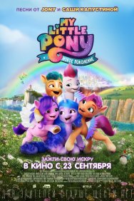Смотреть My Little Pony: Новое поколение онлайн в HD качестве 720p