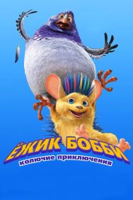 Смотреть Ежик Бобби: Колючие приключения онлайн в HD качестве 720p