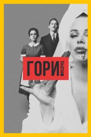 Смотреть Гори, Мадрид онлайн в HD качестве 720p