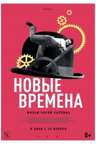 Смотреть Новые времена онлайн в HD качестве 720p