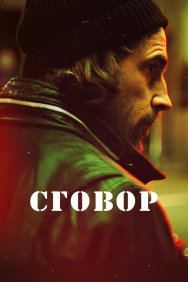 Смотреть Сговор онлайн в HD качестве 720p