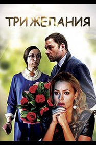 Смотреть Три желания онлайн в HD качестве 720p