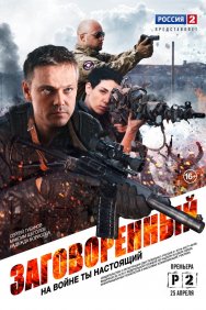 Смотреть Заговоренный онлайн в HD качестве 720p