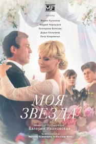 Смотреть Моя звезда онлайн в HD качестве 720p
